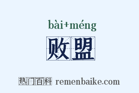 败盟是什么意思的图片